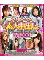 かわいい素人中出し Premier collection （ブルーレイディスク）
