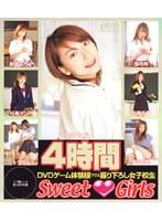 Sweet◆Girls 4時間 DVDゲーム体験版プラス撮り下ろし女子校生