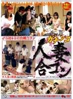 ガチンコ 人妻合コン