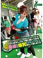 セクハラレッスンで有名なゴルフコーチがいる打ちっぱなしゴルフ場に通いつめる奥様たちは爆乳をブルンブルン揺らして感じまくる