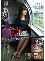 寝台列車の不倫旅 森下麻子
