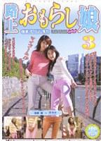 路上おもらし娘3