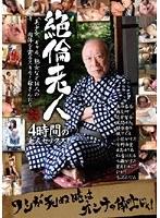 絶倫老人 4時間 老人セックス