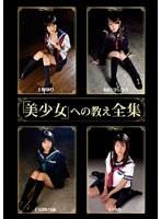 「美少女」への教え全集