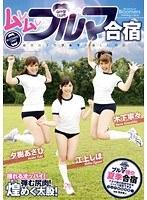 ムレムレブルマ合宿