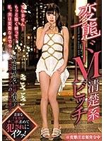 変態ドM清楚系ビッチ 成沢きさき