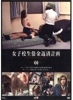 女子校生借金返済計画 PART 01