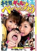 キモ男とギャルのベロベロちゅうちゅう
