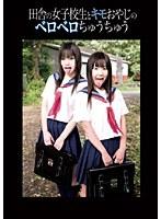 田舎の女子校生とキモおやじのベロベロちゅうちゅう