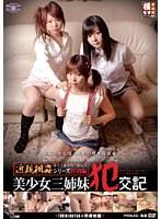 近親相姦シリーズ特別編 美少女三姉妹犯交記