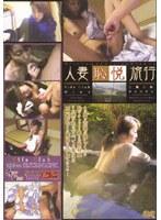 人妻恥悦旅行14