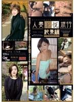 人妻恥悦旅行 総集編 PART.1