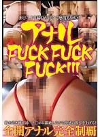 アナルFUCK FUCK FUCK！！！