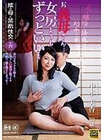 【ベストヒッツ】嫁の母と禁断性交 其ノ六 お義母さん…女房よりもずっといいよ 中本美香【アウトレット】