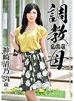 調教される母 神崎清乃 （ブルーレイディスク） （BOD）