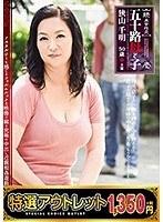 【特選アウトレット】 続・異常性交 五十路母と子 其ノ壱 狭山千明