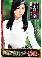 【特選アウトレット】続・異常性交 五十路母と子 其ノ拾六 神崎清乃