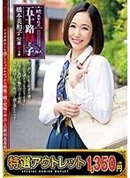 【特選アウトレット】続・異常性交 五十路母と子 其の拾九 橋本美和子