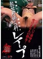 熟女産婦人科レ●プ