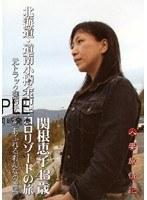 人妻旅情記 関根恵子43歳北海道・道南小樽余市キロロリゾートの旅
