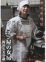 熟女繁情記 ラーメン屋の女房 桜田久美49歳
