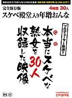 本当にスケベな熟女を30人収録した映像 （DOD）