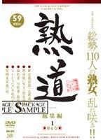 熟道 59title 総集編 第壱巻