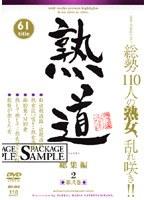 熟道 61title 総集編 第弐巻