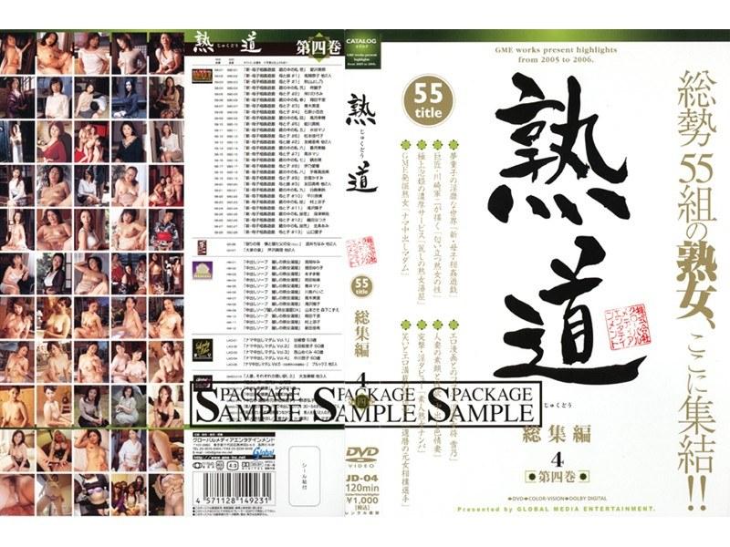 熟道 55title 総集編 第四巻 - 1