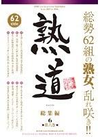 熟道 62title 総集編 第六巻