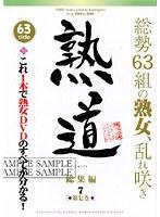 熟道 63title 総集編 第七巻