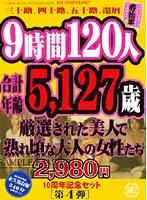ご愛顧感謝・限定10周年記念セット［第4弾］ 9時間120人合計年齢5，127歳の厳選された美人で熟れ頃な大人の女性たち