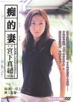 痴的妻 宮下真紀