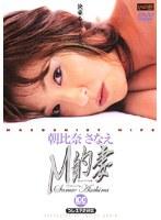 M的妻 朝比奈さなえ