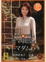ナマ中出しマダム Vol.6