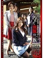 闇の事件簿・近親相姦集団レ●プ… 汚れた血脈の一族 （BOD）
