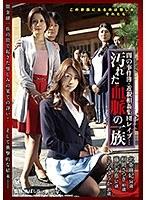 闇の事件簿・近親相姦集団レ●プ… 汚れた血脈の一族 （DOD）