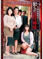 近親家族集団レ●プ 犯●れた淫母姉妹