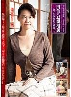 実録・近親遊戯 田舎の近親相姦 息子が母を●す瞬間