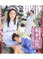 近親遊戯 蔵の中の私 DX