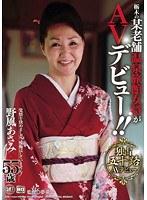 栃木の某老舗温泉女将がAVデビュー！！ 野風あさみ 55歳 （BOD）