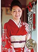 栃木の某老舗温泉女将がAVデビュー！！ 野風あさみ 55歳 （DOD）