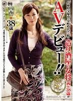 兵庫県宝塚市で室町時代から続く造り酒屋の女将 茜（仮）38歳がAVデビュー！！