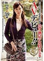 兵庫県宝塚市で室町時代から続く造り酒屋の女将 茜（仮）38歳がAVデビュー！！ （DOD）