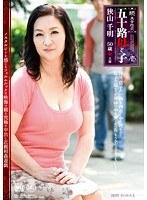 五十路母と子 其ノ壱 狭山千明 （DOD）
