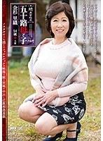 続・異常性交 五十路母と子其ノ弐拾壱 金杉里織 （DOD）