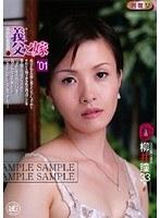 背徳相姦遊戯 義父と嫁 ＃01 柳井瞳33歳