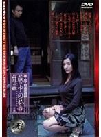 新・母子相姦遊戯 蔵の中の私 四 高月幸穂 （DOD）
