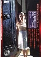 新・母子相姦遊戯 蔵の中の私 五 水谷マリ （DOD）