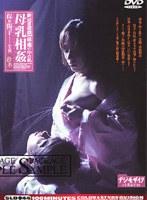 新近親遊戯 続・蔵の中の私 拾参 母乳相姦